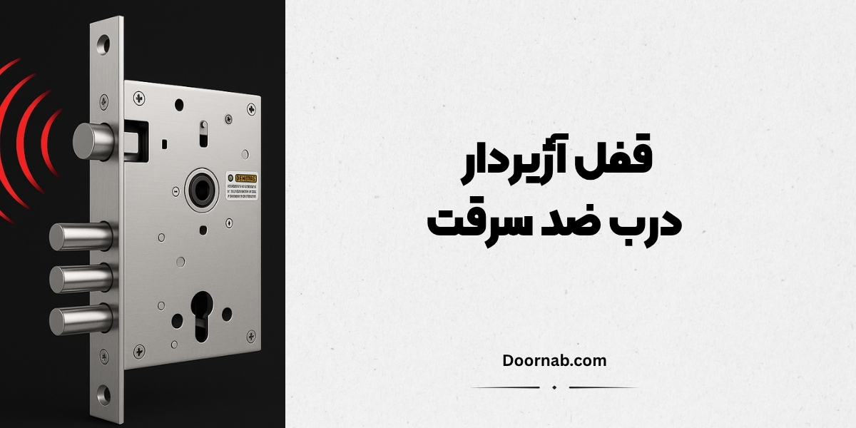 قفل آژیردار درب ضد سرقت