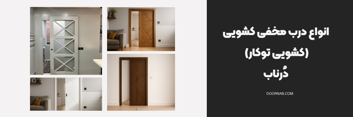درب مخفی کشویی (کشویی توکار) - دُرناب