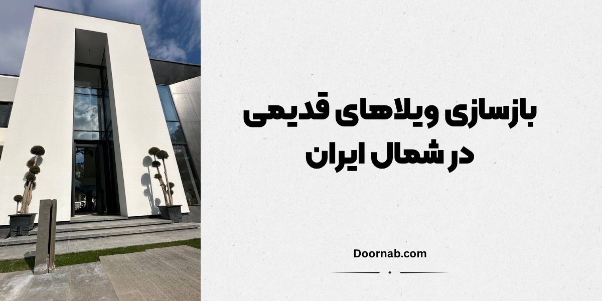 بازسازی ویلاهای قدیمی در شمال ایران