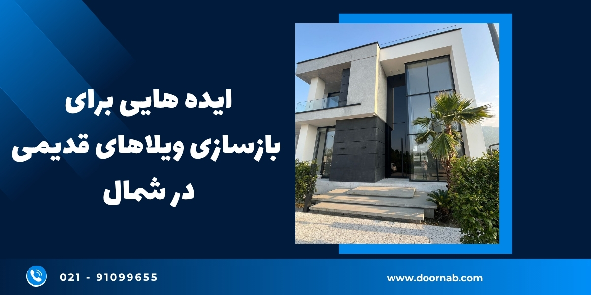 ایده‌ هایی برای بازسازی ویلاهای قدیمی در شمال ایران